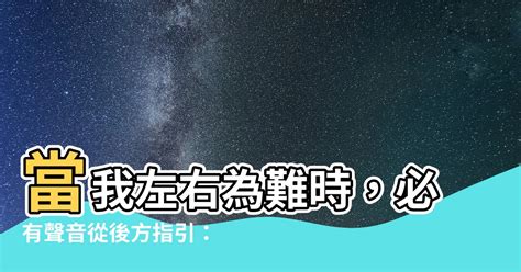 我或向左或右|你或向左或向右你必听见后边有声音说：这是正路要行在其间 